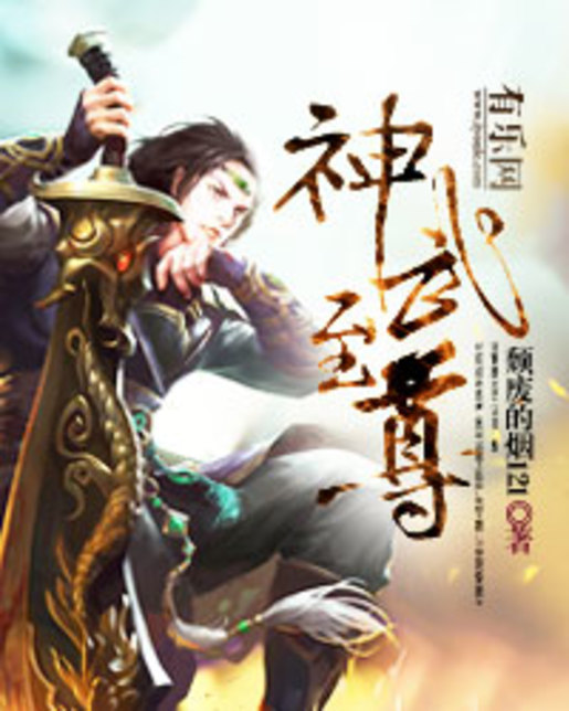 神武至尊(頹廢的煙121著小說)