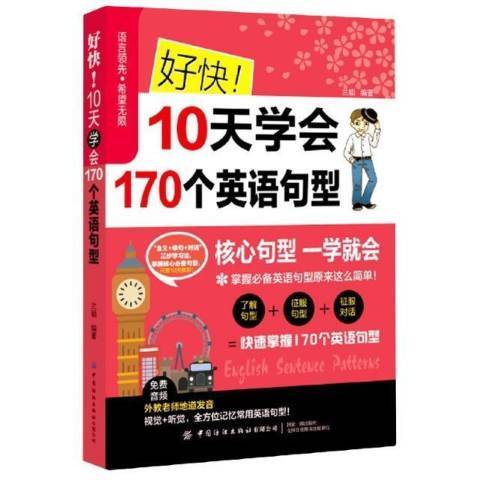 好快10天學會170個英語句型