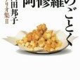 阿修羅のごとく(2009年岩波書店出版的圖書)