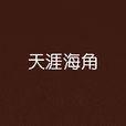 天涯海角(簡媜創作小說)