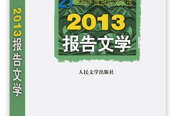 21世紀年度報告文學選：2013報告文學