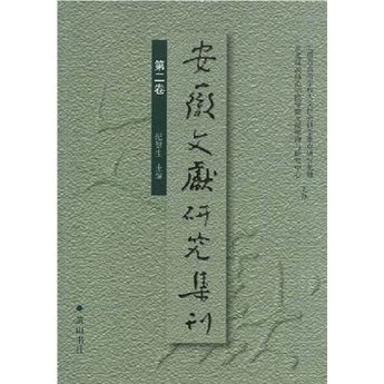 安徽文獻研究集刊（第二卷）