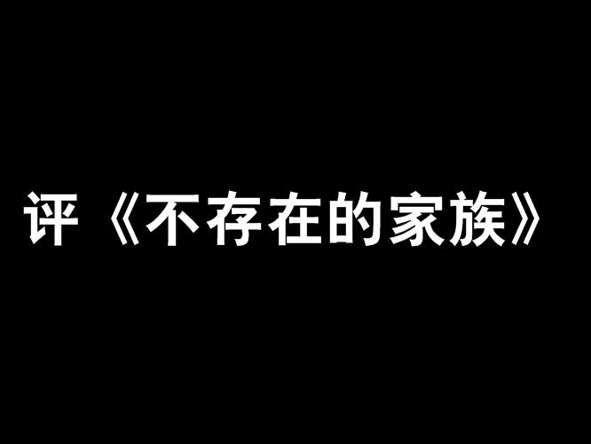 評《不存在的家族》