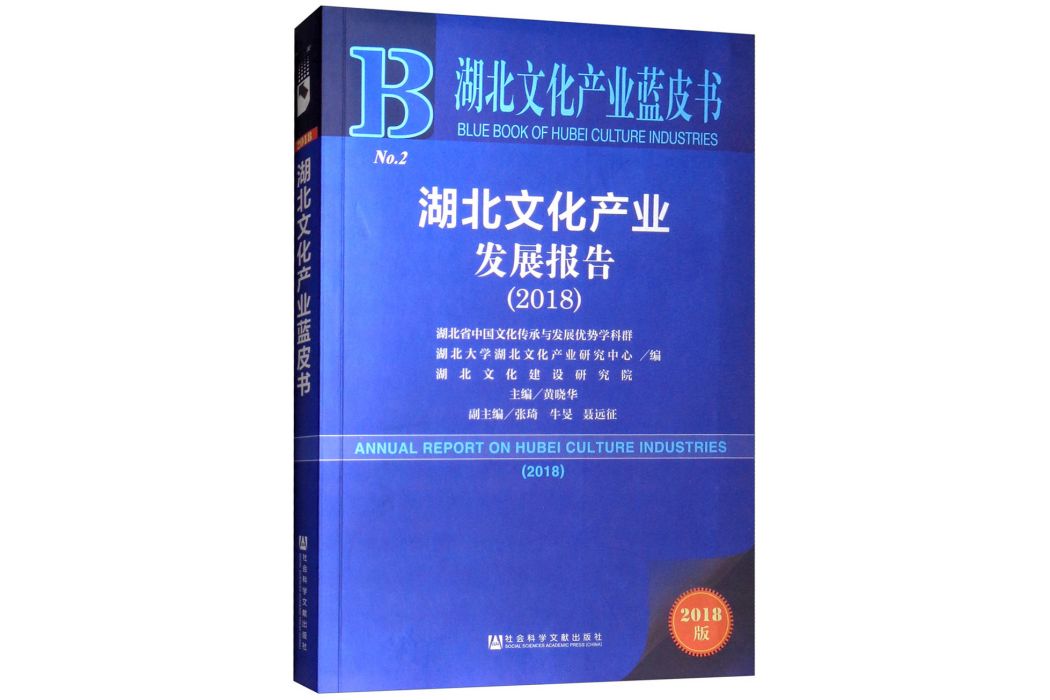 2018版湖北文化產業發展報告(2018)