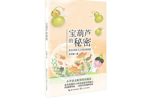 寶葫蘆的秘密（統編國小語文教科書同步閱讀書系）