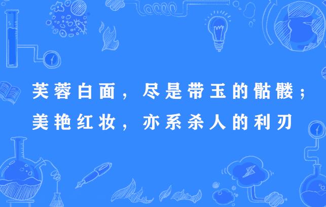 芙蓉白面，儘是帶玉的骷髏；美艷紅妝，亦系殺人的利刃