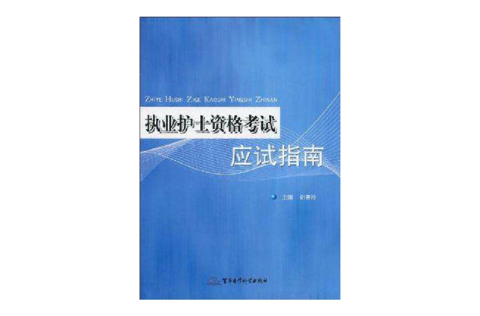 執業護士資格考試應試指南