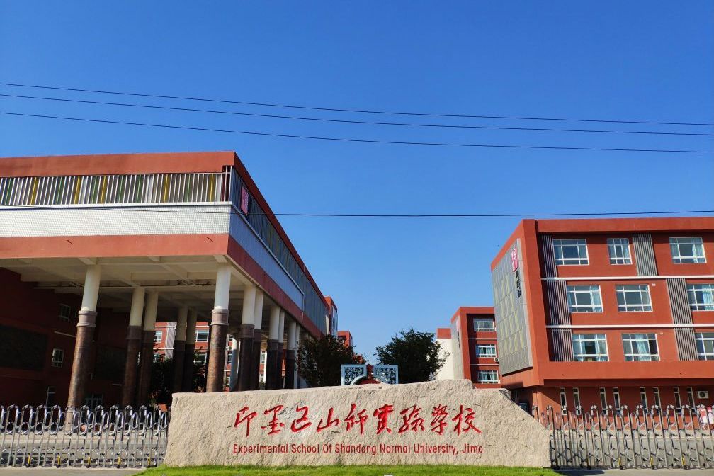 山東師範大學即墨實驗學校