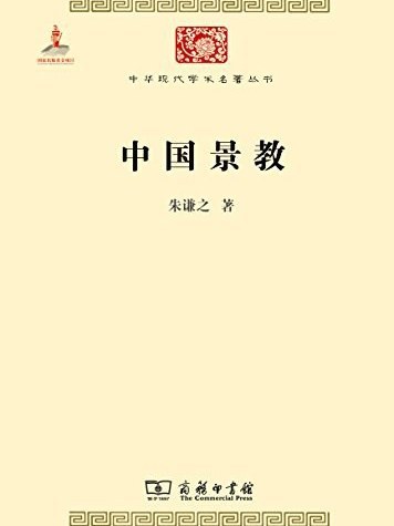 中國景教(2014年商務印書館出版的圖書)