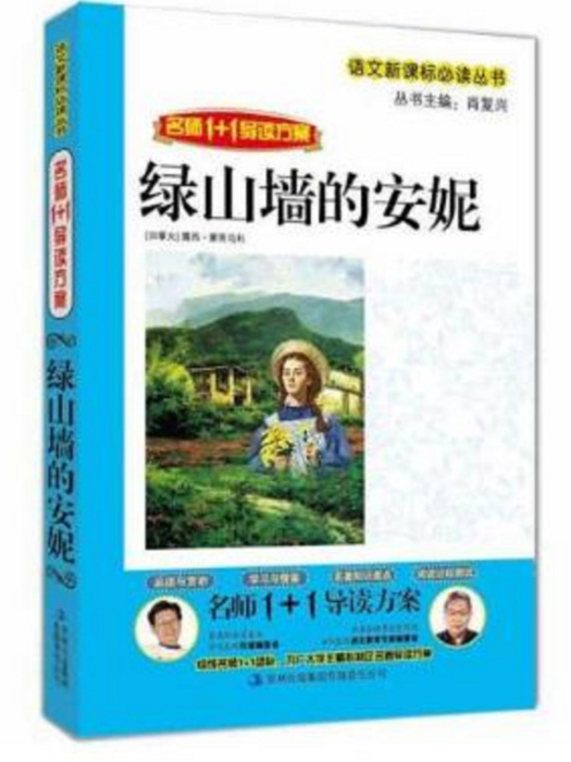 學生語文新課標必讀叢書：綠山牆的安妮