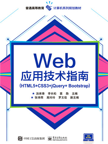 Web套用技術指南(HTML5+CSS3+jQuery+Bootstrap)