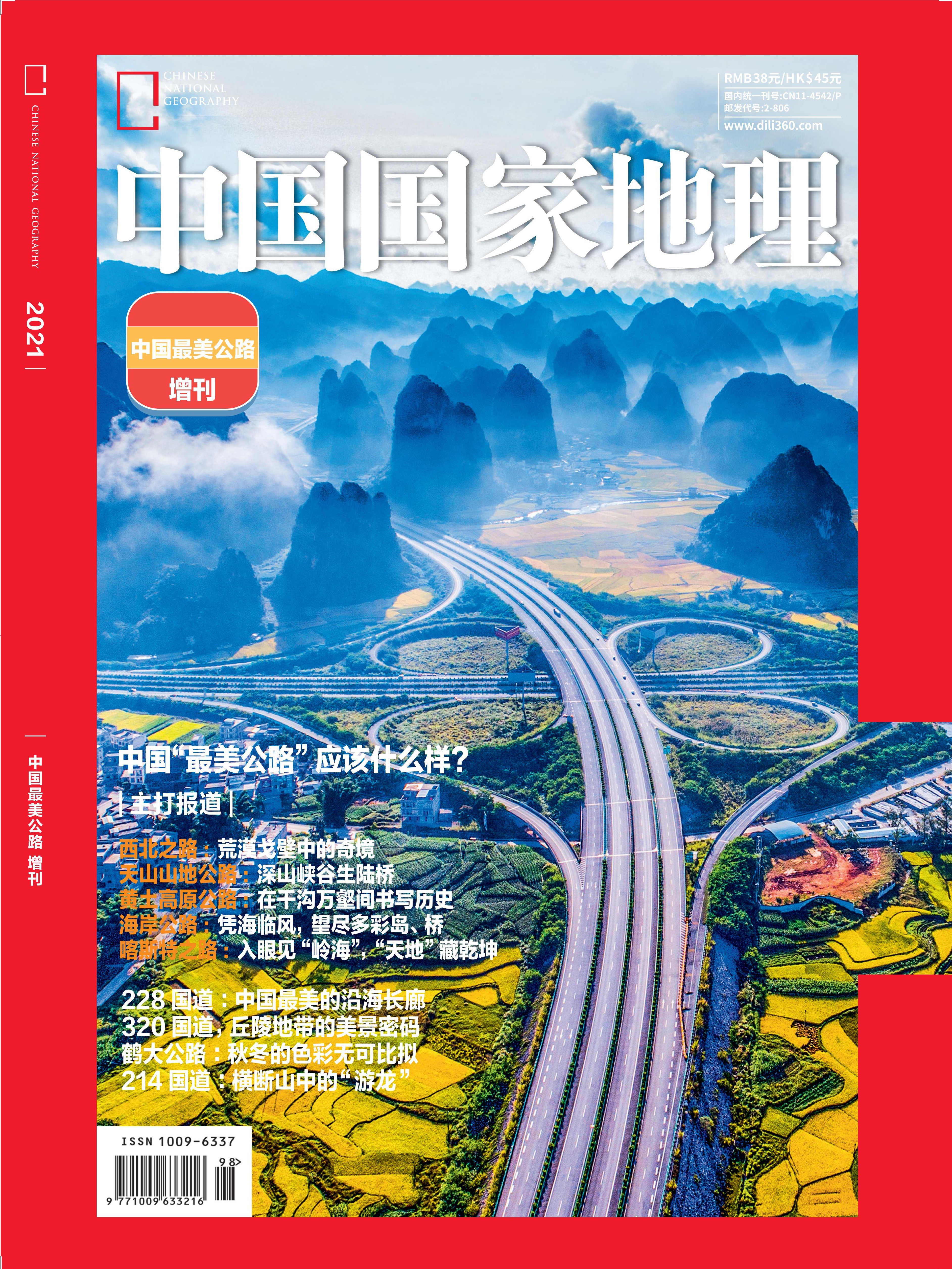 中國最美公路(中國國家地理雜誌社2021年評選“中國最美公路”榜單)