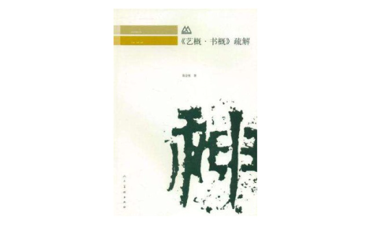 《藝概·書概》疏解