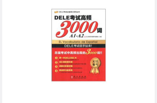 DELE考試高頻3000詞