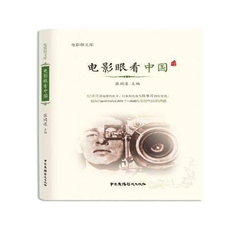 電影眼看中國(2016年中國廣播影視出版社出版的圖書)