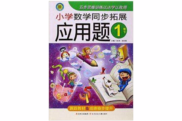 小河圖書國小數學同步拓展套用題1年下