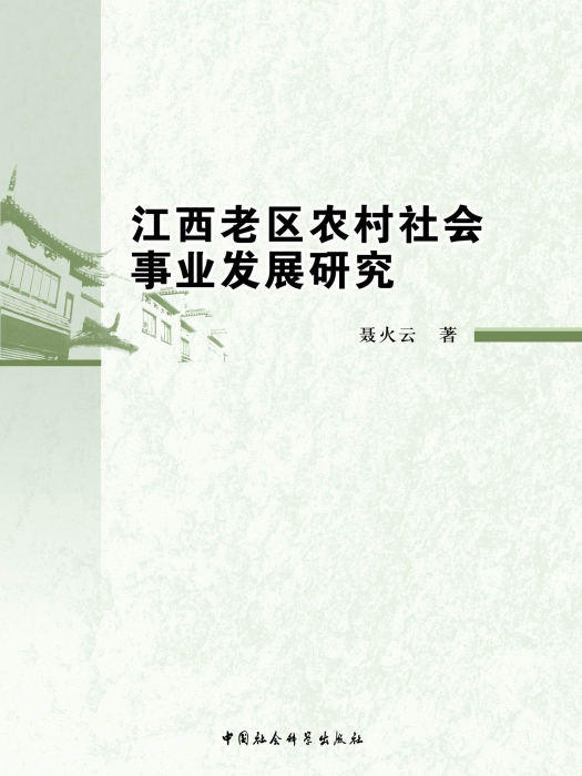 江西老區農村社會事業發展研究