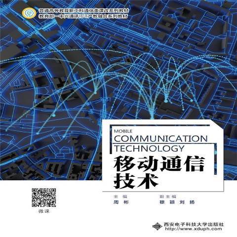 移動通信技術(2021年西安電子科技大學出版社出版的圖書)