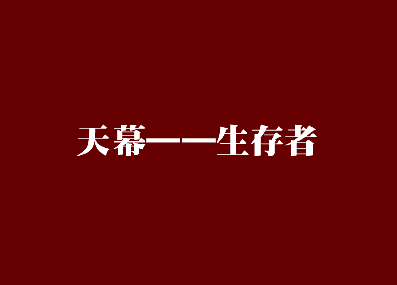 天幕——生存者