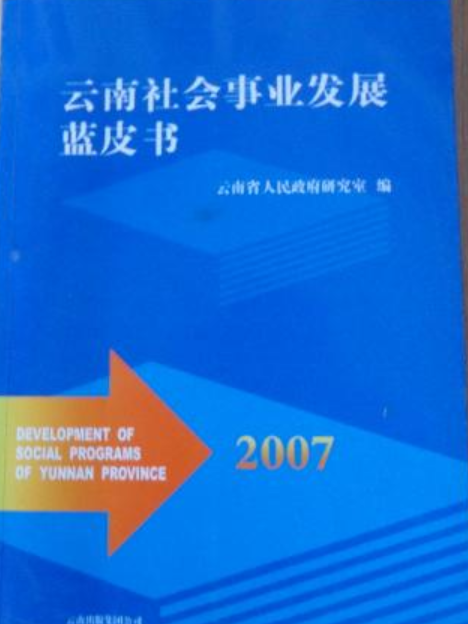 雲南社會事業發展藍皮書