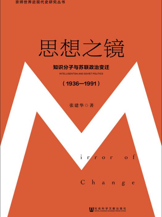 思想之鏡：知識分子與蘇聯政治變遷(1936～1991)