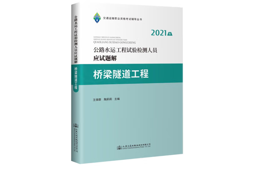 公路水運工程試驗檢測人員應試題解橋樑隧道工程