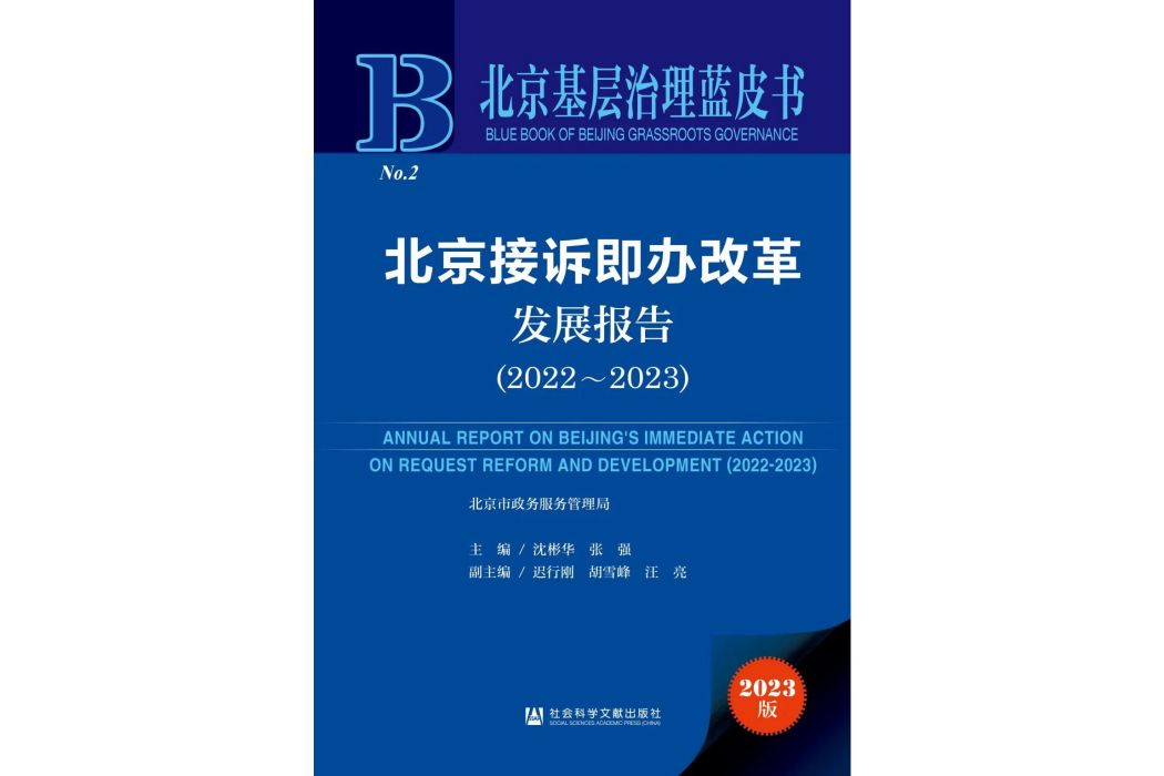 北京接訴即辦改革發展報告(2022~2023)