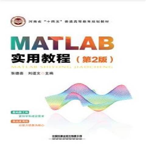 MATLAB實用教程(2021年中國鐵道出版社出版的圖書)