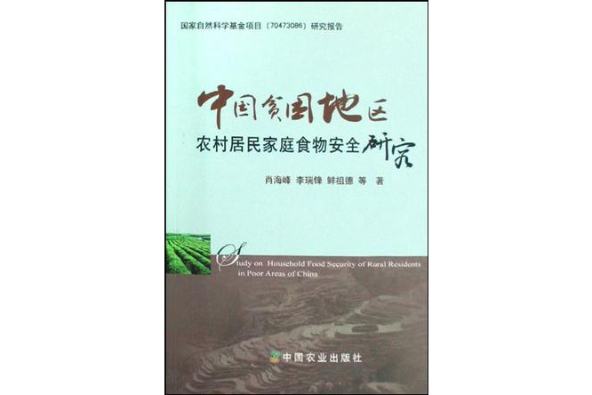 中國貧困地區農村居民家庭食物安全研究