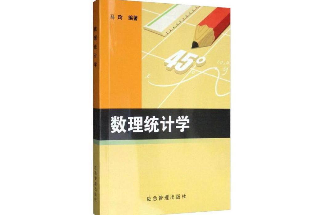 數理統計學(2019年煤炭工業出版社出版的圖書)