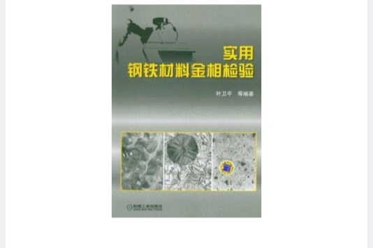 實用鋼鐵材料金相檢驗