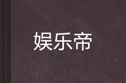 娛樂帝