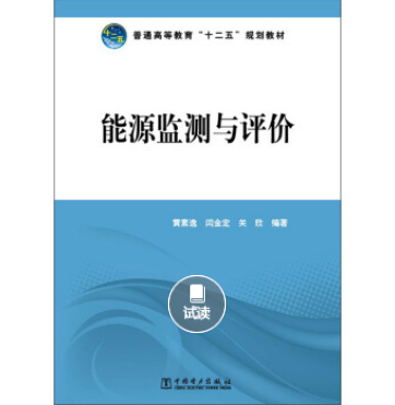 普通高等教育“十二五”規劃教材：能源監測與評價