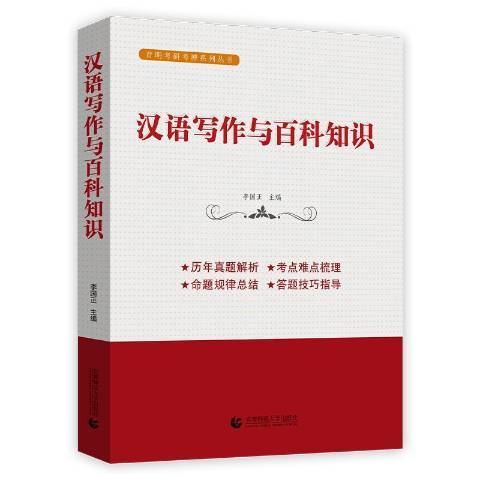 漢語寫作與百科知識(2020年首都師範大學出版社出版的圖書)