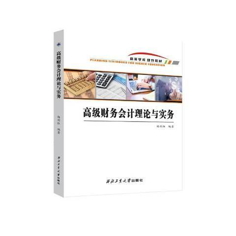 財務會計理論與實務(2020年西北工業大學出版社出版的圖書)