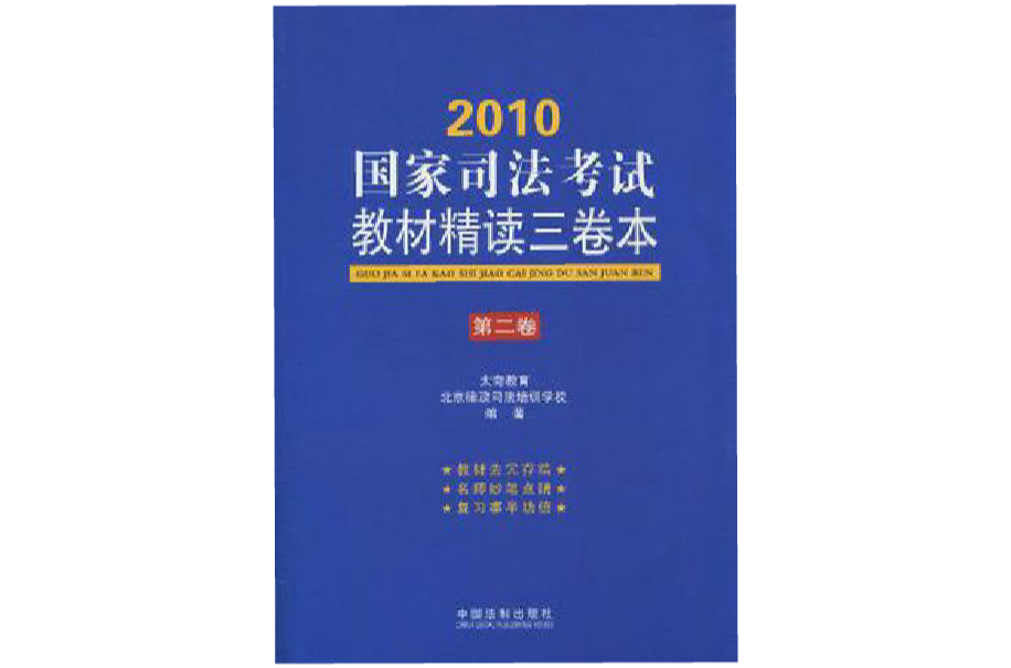 2010國家司法考試教材精讀三卷本（第2卷）