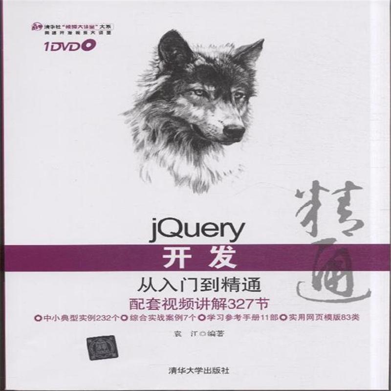 jQuery開發從入門到精通