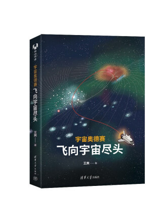 宇宙奧德賽：飛向宇宙盡頭