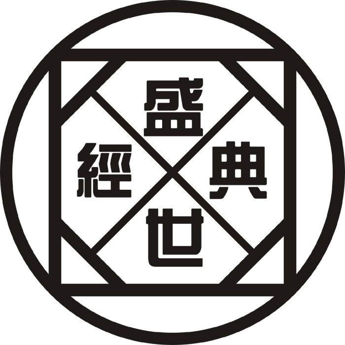 深圳市盛世經典商業顧問有限公司