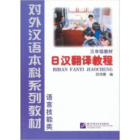 日漢翻譯教程(2000年北京語言文化大學出版社出版的圖書)