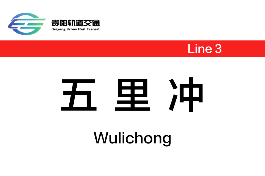 五里沖站(中國貴州省貴陽市境內捷運車站)