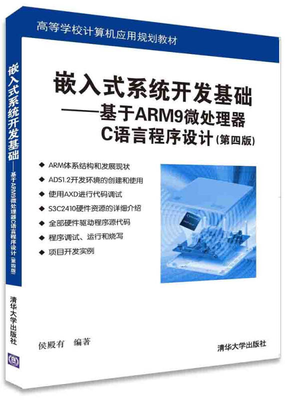 嵌入式系統開發基礎：基於ARM9微處理器C語言程式設計（第四版）