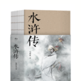 水滸傳(元末明初傳為施耐庵創作長篇小說)