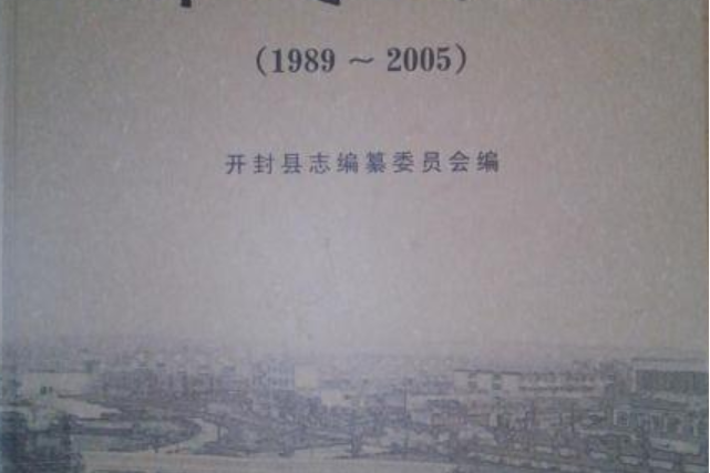 開封縣誌(1989～2005)