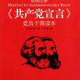 共產黨宣言(馬克思、恩格斯著作)