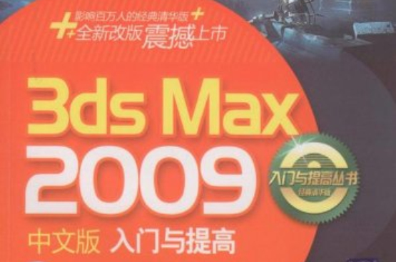 3DS MAX 2009中文版入門與提高