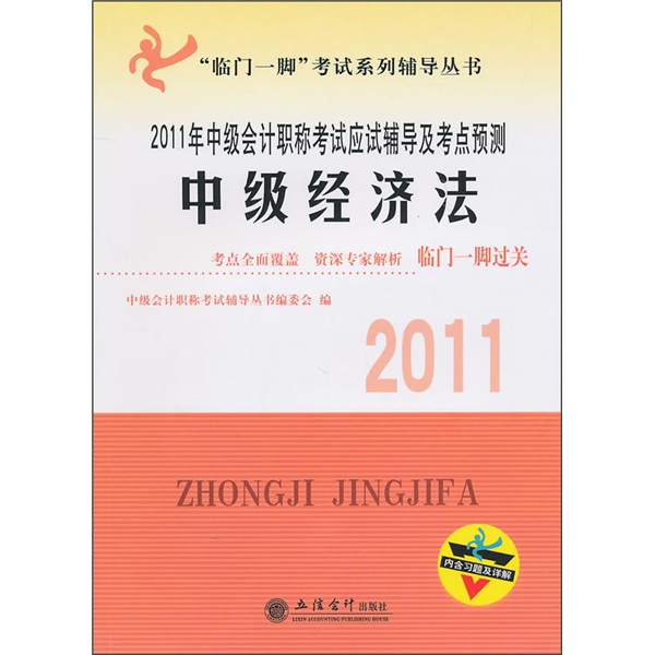 2011年中級會計職稱考試應試輔導及考點預測：中級經濟法