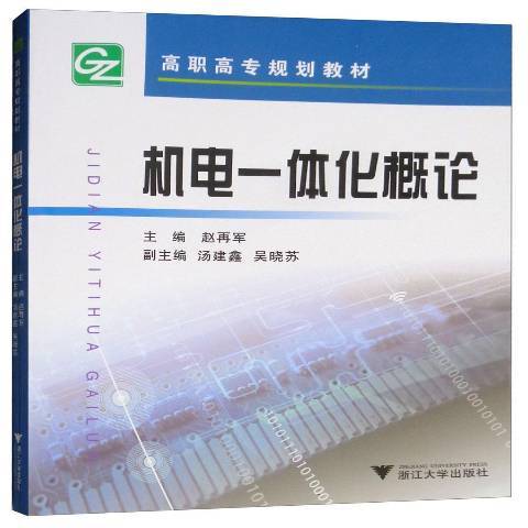 機電一體化概論(2019年浙江大學出版社出版的圖書)