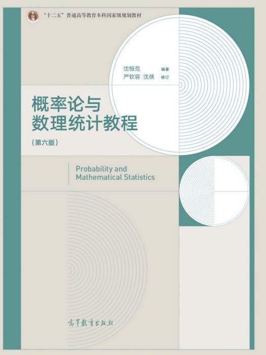 機率論與數理統計教程（第六版）