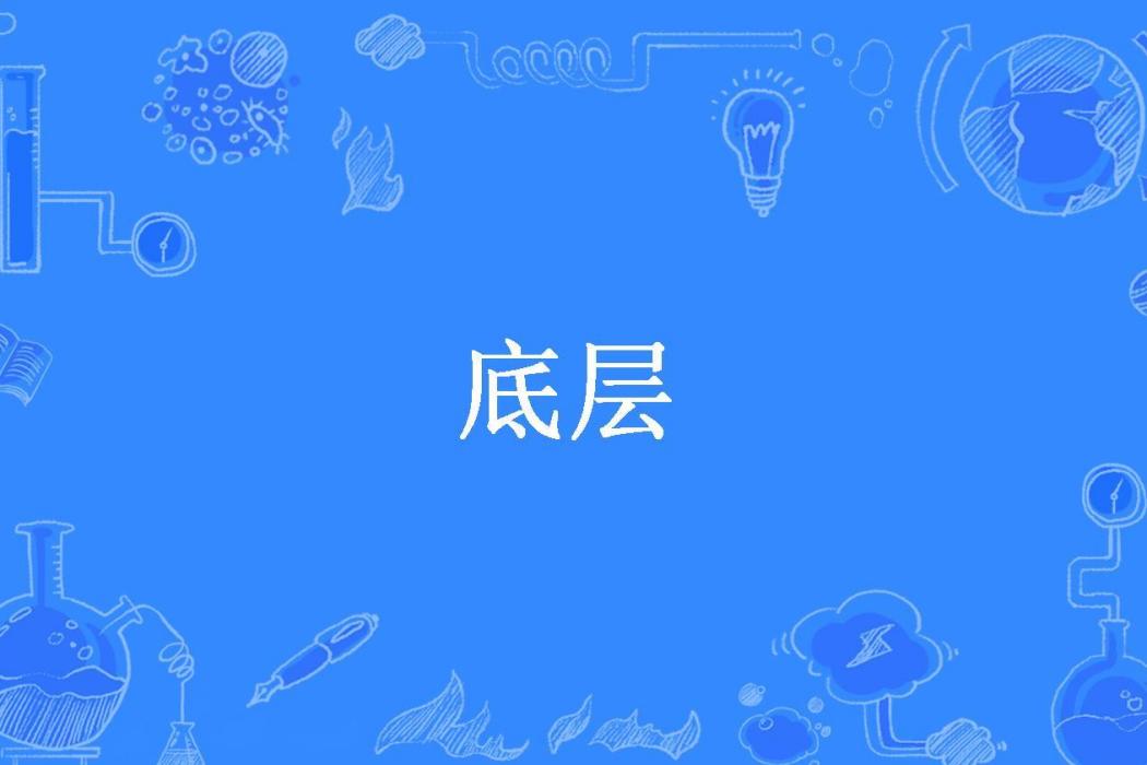 底層(現實載道所著小說)